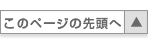 このページの先頭へ