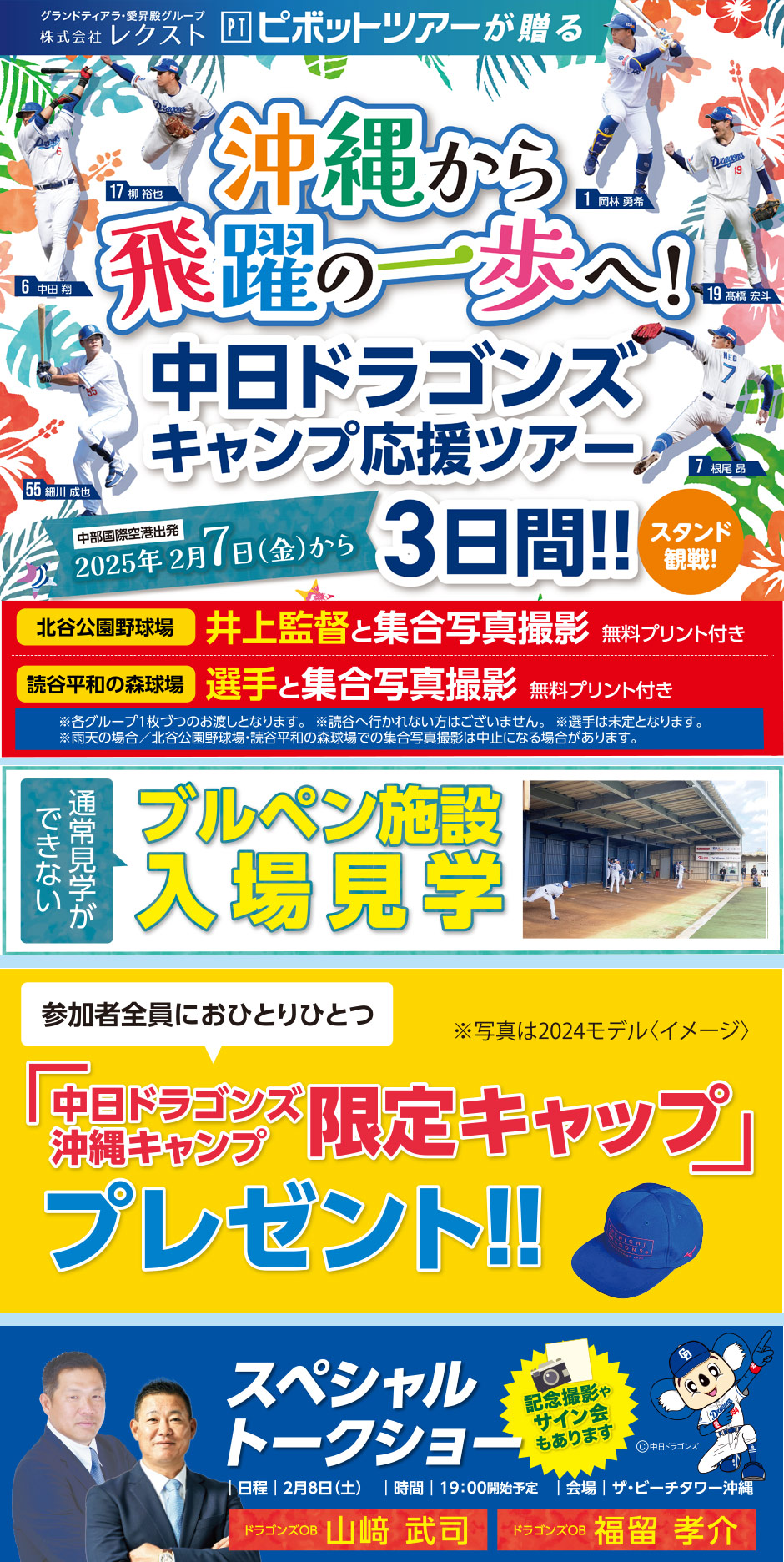 中日ドラゴンズ沖縄応援キャンプツアー2025